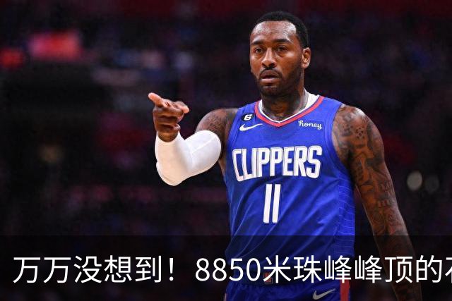 万万没想到！8850米珠峰峰顶的石头，竟来自4亿年前的海底！