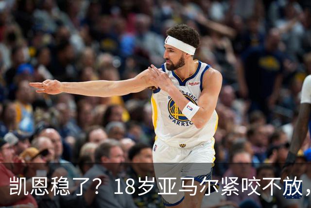 凯恩稳了？18岁亚马尔紧咬不放，姆巴佩虎视眈眈！30人赔率出炉，你站谁？