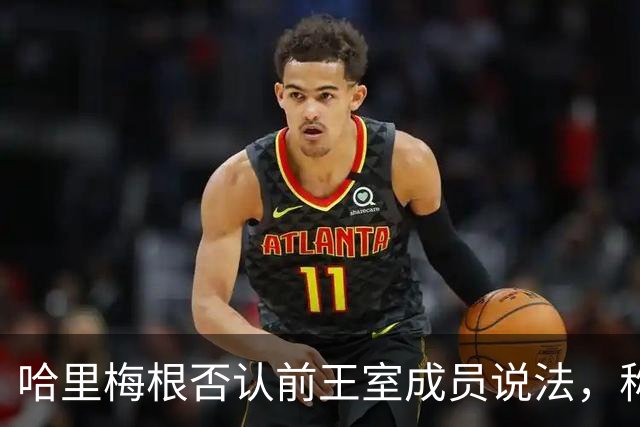哈里梅根否认'前王室成员'说法，称我们是王室成员，也在工作